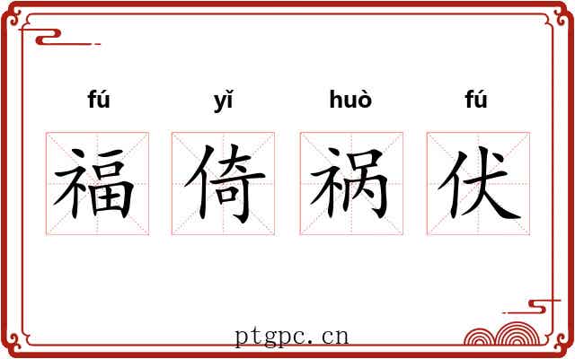 福倚祸伏