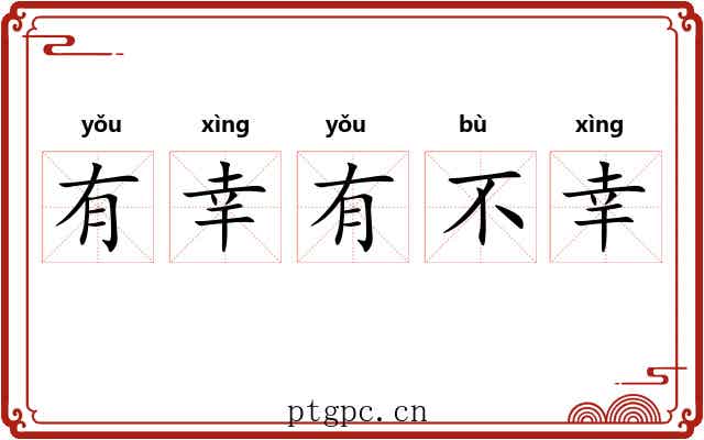 有幸有不幸
