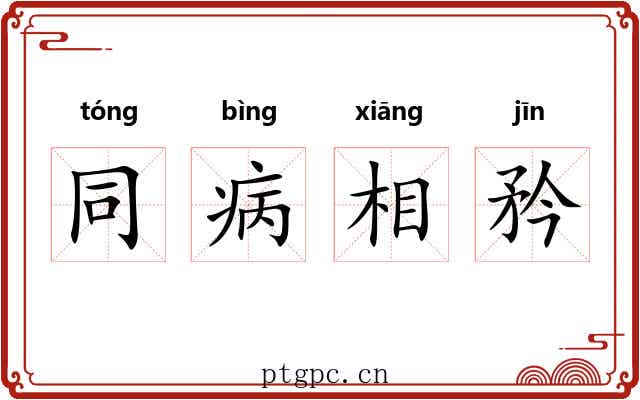 同病相矜