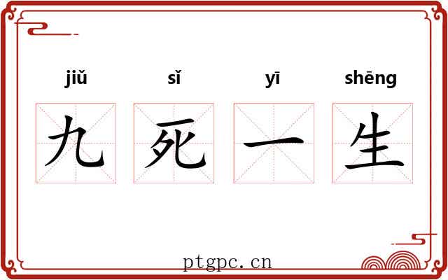 九死一生