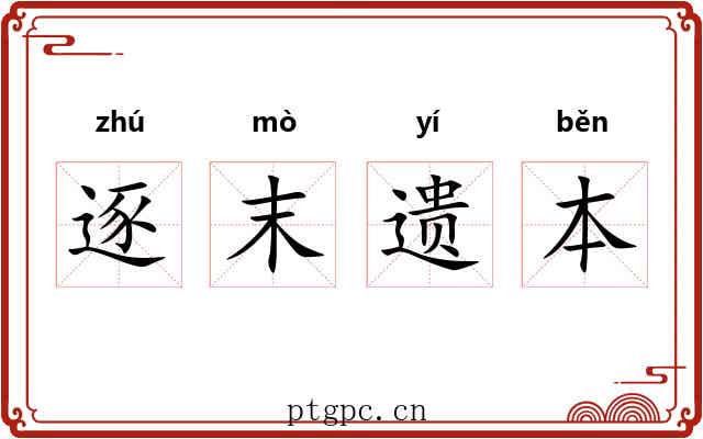 逐末遗本