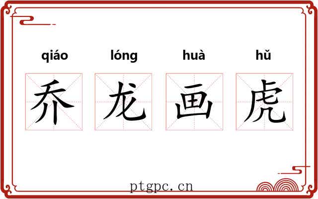 乔龙画虎