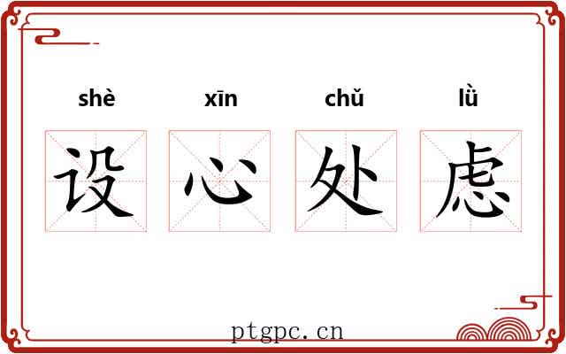 设心处虑