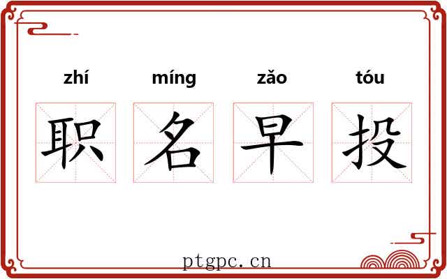 职名早投