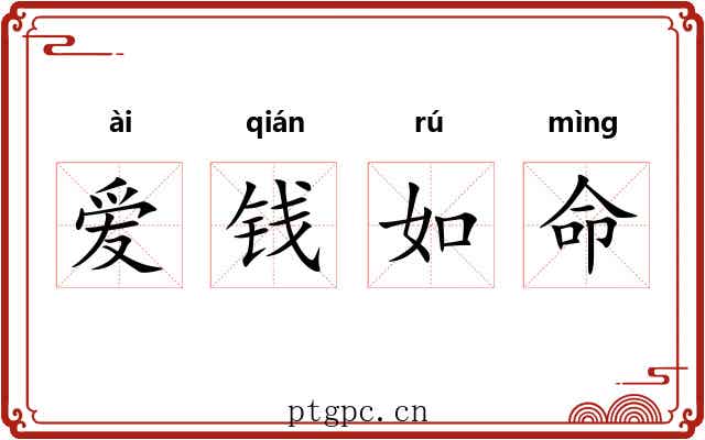爱钱如命