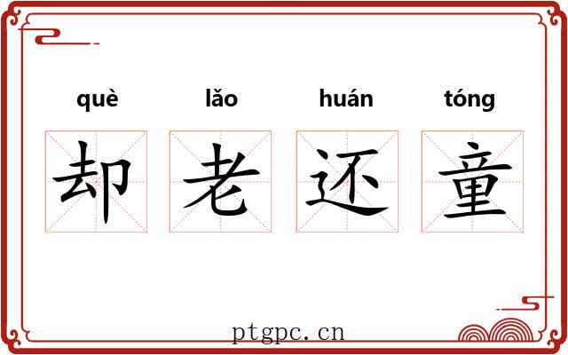 却老还童