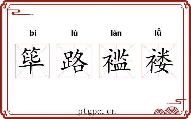 筚路褴褛