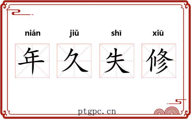 年久失修