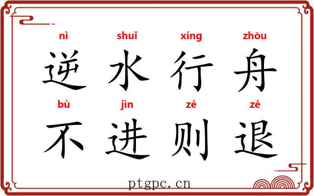 逆水行舟，不进则退