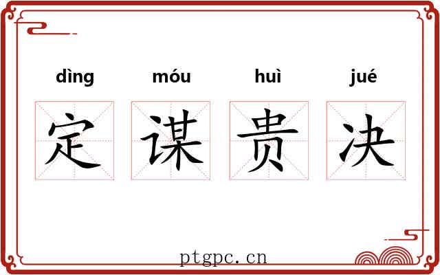 定谋贵决