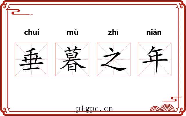 垂暮之年