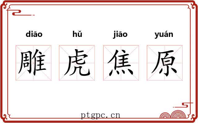 雕虎焦原