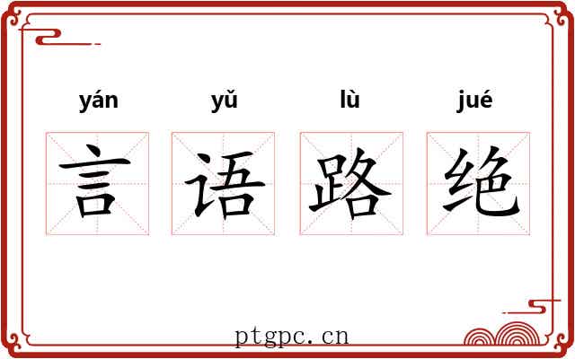 言语路绝