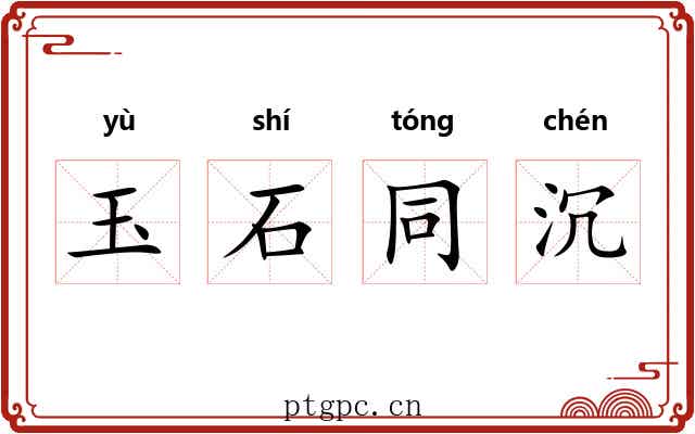 玉石同沉