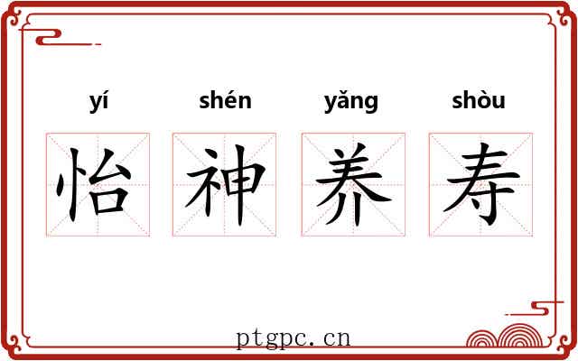 怡神养寿
