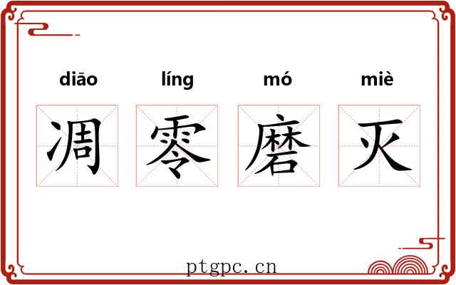 凋零磨灭