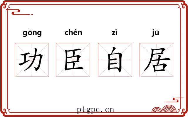 功臣自居