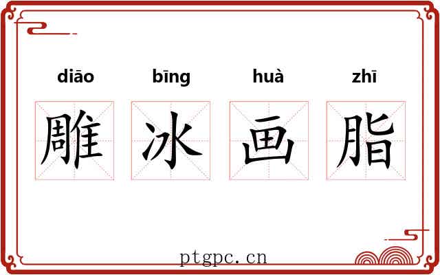 雕冰画脂