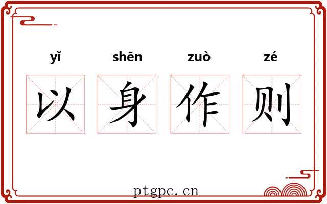 以身作则