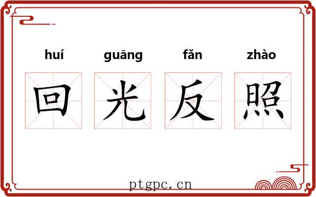回光反照