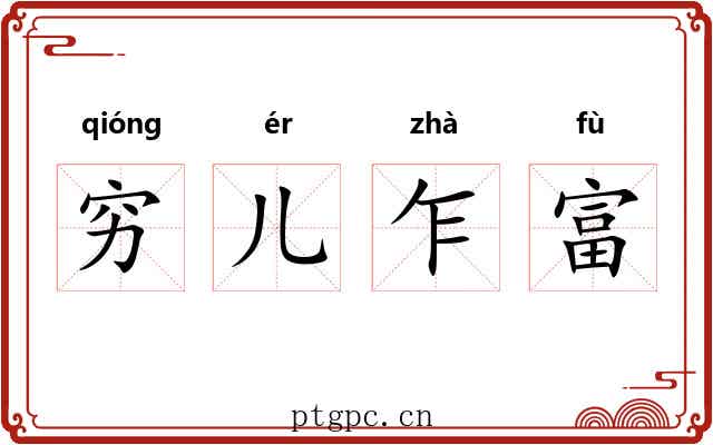 穷儿乍富