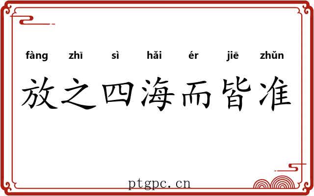 放之四海而皆准