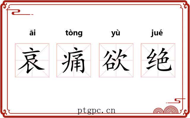 哀痛欲绝