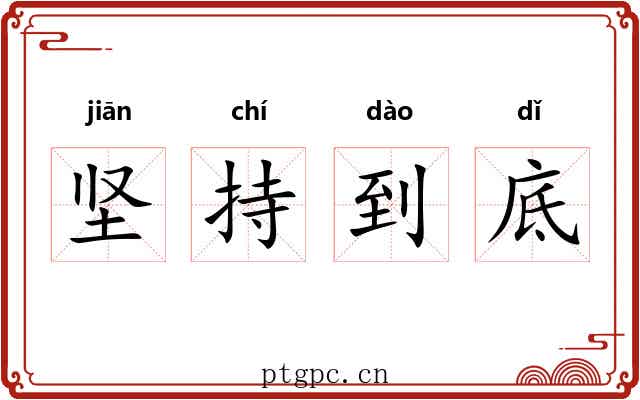 坚持到底