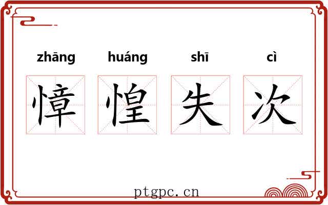 慞惶失次