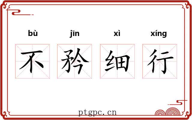 不矜细行