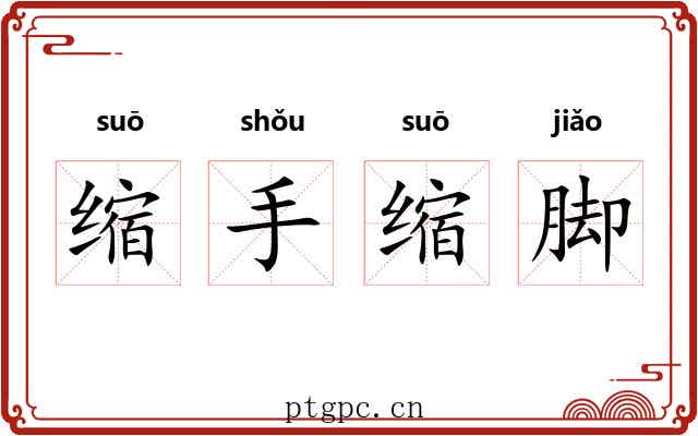 缩手缩脚