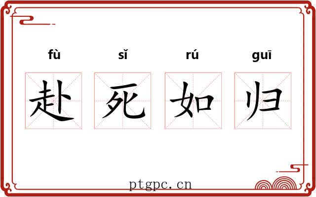 赴死如归