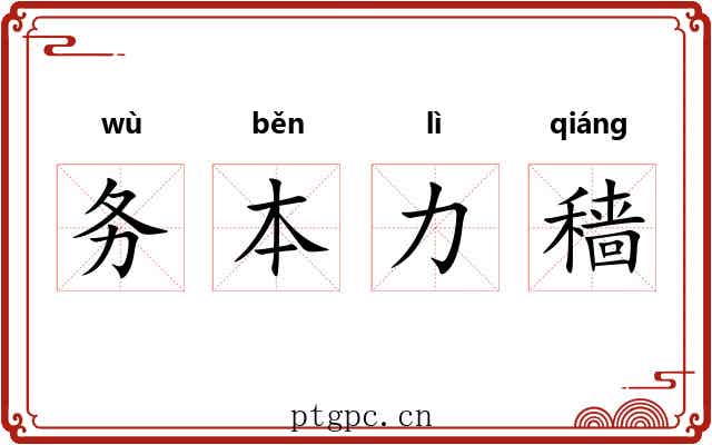 务本力穑