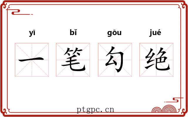 一笔勾绝