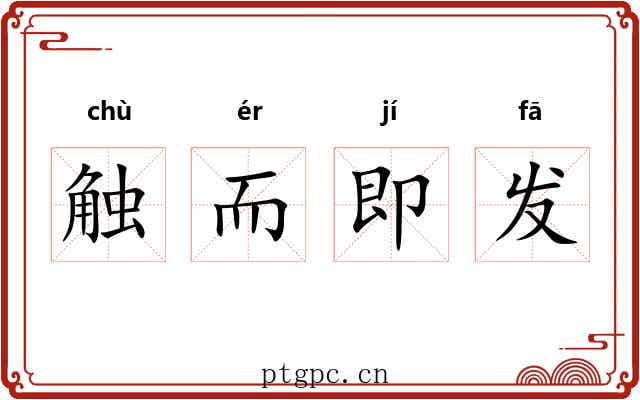 触而即发