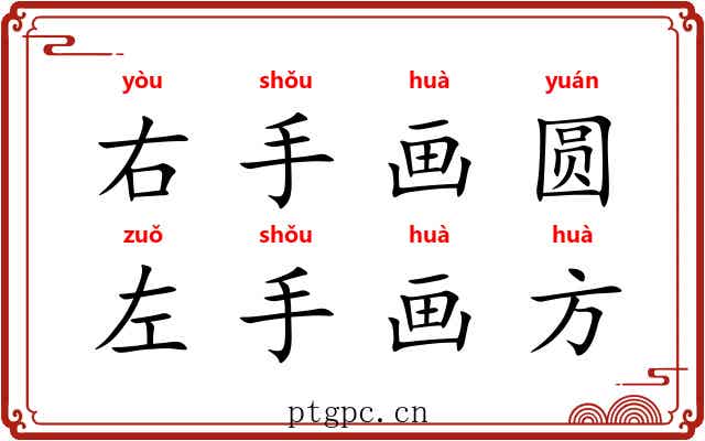 右手画圆，左手画方