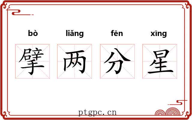 擘两分星