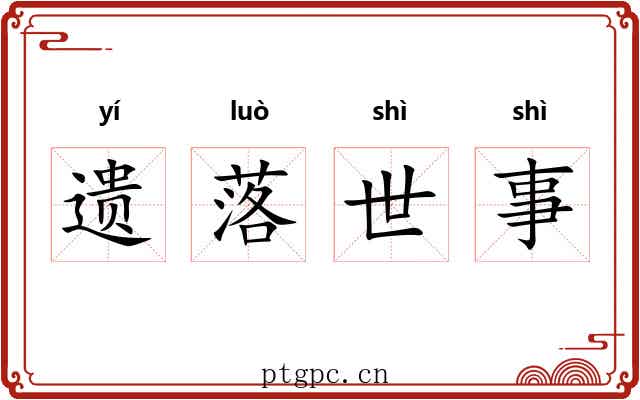 遗落世事