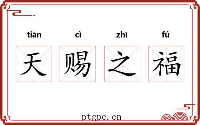 天赐之福