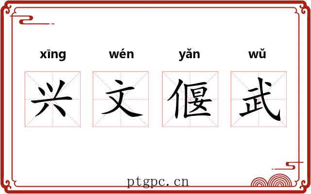 兴文偃武