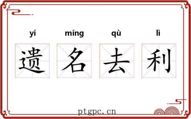 遗名去利