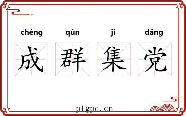 成群集党