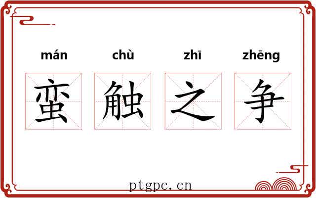 蛮触之争