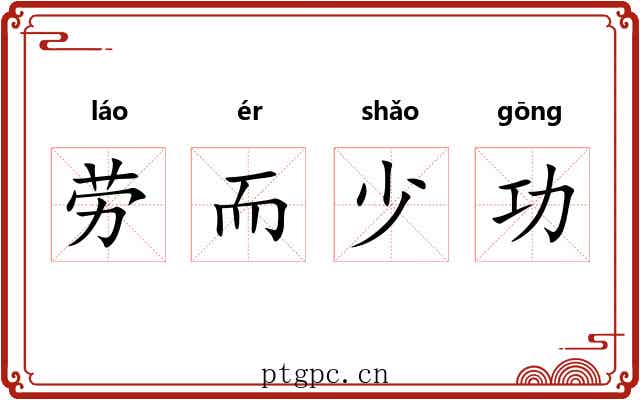 劳而少功