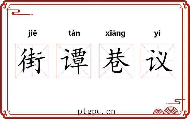 街谭巷议