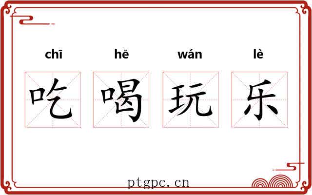 吃喝玩乐