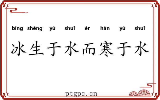 冰生于水而寒于水