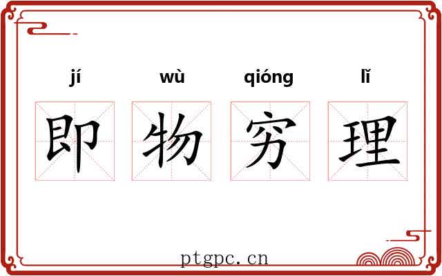 即物穷理