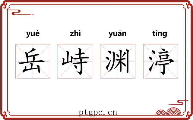 岳峙渊渟