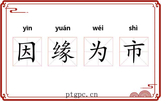 因缘为市